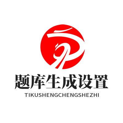 1787213001996052.png 益达平台专属训练题库生成设置页面