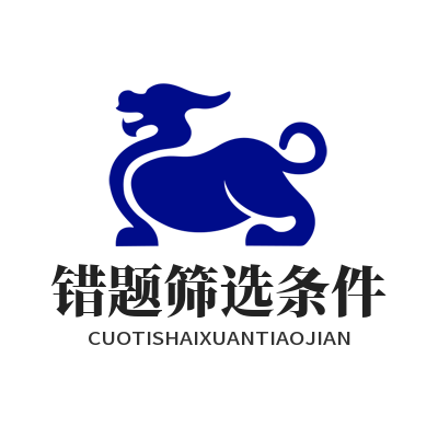 1787379587692690.png 益达平台错题筛选条件配置面板效果图